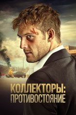 Коллекторы: Противостояние / Сбор / Collection — скачать торрент фильм