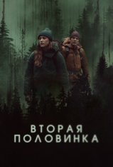Вторая половинка / Significant Other — скачать торрент фильм