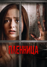 Пленница / Captive — скачать торрент фильм