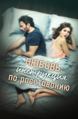 Любовь: Инструкция по расставанию / Una relazione — скачать торрент фильм