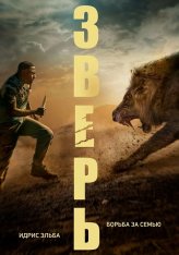 Зверь / Beast (2022) BDRip 1080p | Дубляж, Jaskier. TVShows