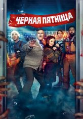 Чёрная пятница / Black Friday — скачать торрент фильм