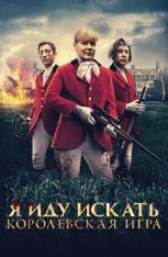 Я иду искать. Королевская игра / Затравленные / Hunted / Hounded (2022) WEB-DL 1080p | Лицензия