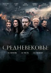 Средневековье / Ян Жижка / Medieval / Jan Žižka (2022) WEB-DL 1080p | Дубляж