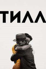 Тилл / Till — скачать торрент фильм