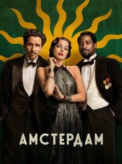 Амстердам / Amsterdam (2022) BDRip 1080p | Дубляж Jaskier, LostFilm, TVShows, Есарев