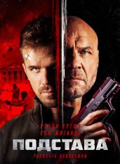 Подстава / Ответный удар / Blowback (2022) BDRip 1080p | Дубляж