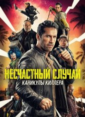 Несчастный случай: Каникулы киллера / Accident Man: Hitman's Holiday (2022) WEB-DL 1080p | iTunes