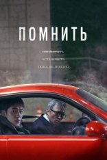 Помнить / Remember / Rimembeo (2022) WEB-DL 1080p | Кинопоиск HD