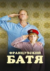 Французский батя / Профессия отца / Profession du père — скачать торрент фильм