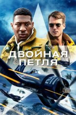 Двойная петля / Devotion (2022) WEB-DL 1080p | Дубляж, Jaskier, TVShows