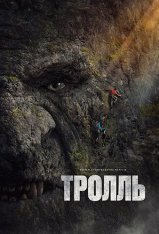 Тролль / Troll (2022) WEB-DL 1080p | Jaskier