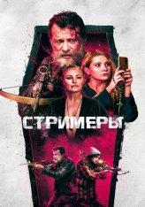 Стримеры / Slayers (2022) WEB-DL 1080p | Лицензия