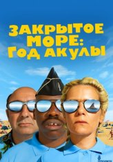 Закрытое море: Год акулы / L'année du requin — скачать торрент фильм