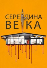 Середина века / Пятидесятые / Mid-Century — скачать торрент фильм