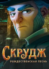 Скрудж: Рождественская песнь / Scrooge: A Christmas Carol (2022) WEB-DLRip | Jaskier