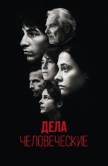 Дела человеческие / The Accusation / Les choses humaines — скачать торрент фильм