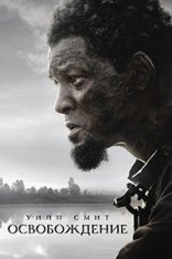 Освобождение / Emancipation (2022) WEB-DL 1080p | AppleTV+