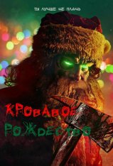 Кровавое Рождество / Christmas Bloody Christmas — скачать торрент фильм