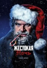 Жестокая ночь / Violent Night (2022) WEB-DL 1080p | Jaskier, Яроцкий