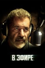 В эфире / On the Line (2022) BDRip 1080p | Лицензия