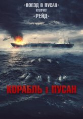 Корабль в Пусан / Project Wolf Hunting / Neukdaesanyang (2022) WEB-DL 1080p | Дубляж, Сербин