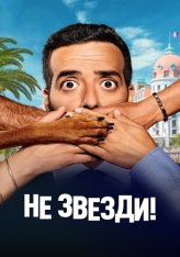 Не звезди! / Menteur (2022) BDRip 1080p | Лицензия
