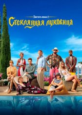 Достать ножи: Стеклянная луковица / Glass Onion: A Knives Out Mystery (2022) WEB-DL 1080p | Дубляж Red Head Sound