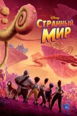 Странный мир / Strange World (2022) WEB-DL 1080p | iTunes