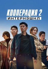 Кооперация 2: Интернэшнл / Confidential Assignment 2: International / Gongjo 2: Inteonaesyeonal — скачать торрент фильм
