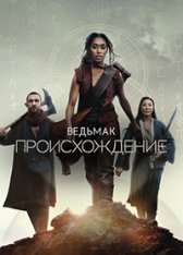 Ведьмак: Происхождение / The Witcher: Blood Origin [Полный сезон] (2022) WEB-DL 1080p | RuDub