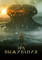 Эра выживания / Vesper (2022) BDRip 1080p | Дубляж, TVShows