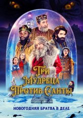Три мудреца против Санты / Reyes contra Santa — скачать торрент фильм
