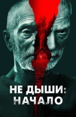 Не дыши: Начало / Старик / Old Man (2022) BDRip 1080p | Лицензия