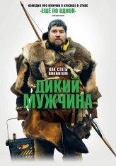 Дикий мужчина / Дикие люди /  Wild Men / Vildmænd (2021) BDRip 1080p | Дубляж