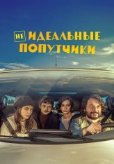 Неидеальные попутчики / Con chi viaggi — скачать торрент фильм