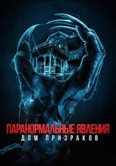 Паранормальные явления. Дом призраков / Deadstream (2022) WEB-DL 1080p | Кинопоиск HD