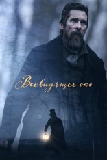 Всевидящее око / The Pale Blue Eye (2022) WEB-DL 1080p | LineFilm
