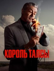Король Талсы / Tulsa King [Первый сезон] (2022) WEB-DLRip-AVC | HDrezka Studio