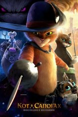 Кот в сапогах 2: Последнее желание / Puss in Boots: The Last Wish (2022) WEB-DL 1080p | TVShows