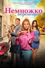 Немножко беременны / Zwanger & co — скачать торрент фильм