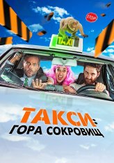 Такси: Гора сокровищ / Такси к Гибралтарской скале / Taxi a Gibraltar — скачать торрент фильм
