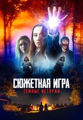 Сюжетная игра: Темные истории / Расскажи историю / Story Game — скачать торрент фильм