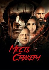 Месть сталкера / Резня на кладбище 2: Месть Деймона / Damon's Revenge — скачать торрент фильм