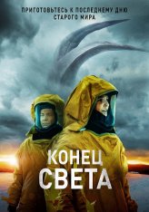 Конец света / Восставшие / Risen — скачать торрент фильм