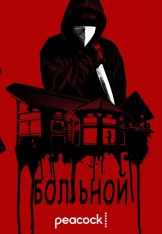 Больной / Sick (2022) WEB-DL 1080p | Yuka_chan & datynet