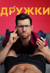 Дружки / Bros — скачать торрент фильм