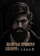 Золотые прииски Колара: Глава 2 / K.G.F. Chapter 2 — скачать торрент фильм