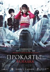 Проклятье: Разгадка / Звонок DX / Sadako DX (2022) WEB-DL 1080p | Дубляж