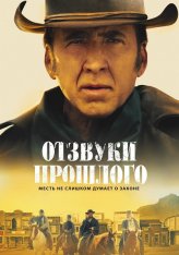 Отзвуки прошлого / The Old Way (2023) WEB-DL 1080p | TVShows